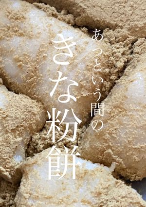 【道産餅米であっという間に完成】ナトラ-レシピのメイン写真