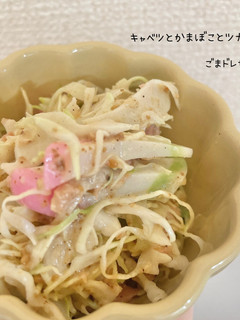 ⭐︎キャベツとかまぼこのごまドレサラダ⭐︎-レシピのメイン写真