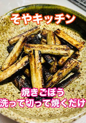 焼きごぼう 洗って切って焼く 美味しい〜-レシピのメイン写真