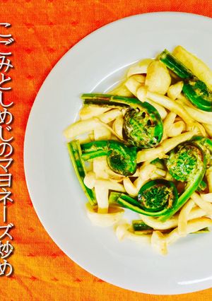こごみとしめじのマヨネーズ炒め❤️-レシピのメイン写真
