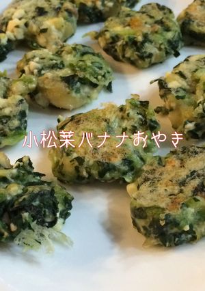離乳食手づかみ食に★小松菜バナナおやき-レシピのメイン写真
