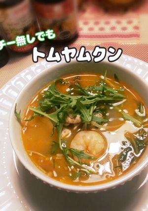簡単！具沢山のトムヤムクン■タイ料理-レシピのメイン写真