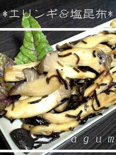 *・。簡単美味エリンギの塩昆布炒め。・*-レシピのメイン写真