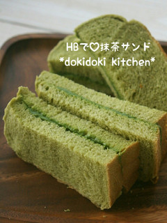 HBで♡抹茶サンド-レシピのメイン写真
