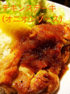 うまいオニオンソースでチキンステーキ♪-レシピのメイン写真