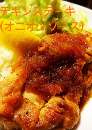うまいオニオンソースでチキンステーキ♪-レシピのメイン写真