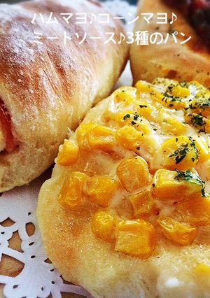 3種の惣菜パン♪-レシピのメイン写真