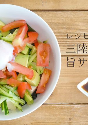 三陸わかめの旨サラダ-レシピのメイン写真