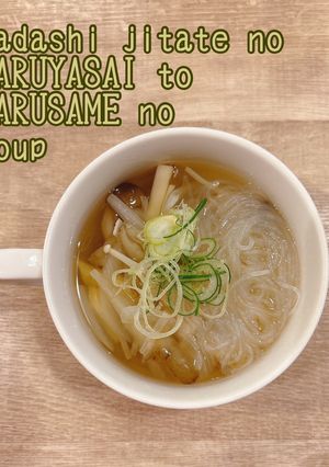 和だし仕立ての春野菜と春雨のスープ-レシピのメイン写真