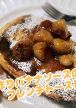 簡単手作りバナナソースのフレンチトースト-レシピのメイン写真