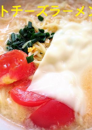 ひと手間で♪トマトチーズラーメンに♪♪-レシピのメイン写真