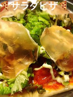 好きな野菜で♪美味しい〜サラダピザ♪♪-レシピのメイン写真