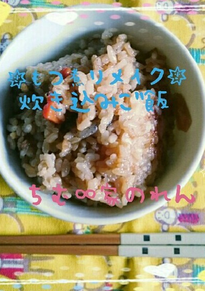 もつ煮リメイク!激旨ぁ〜♡炊き込みご飯♡-レシピのメイン写真