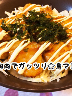 鳥胸肉でガッツリ☆鳥マヨ丼-レシピのメイン写真