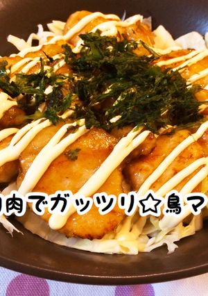 鳥胸肉でガッツリ☆鳥マヨ丼-レシピのメイン写真