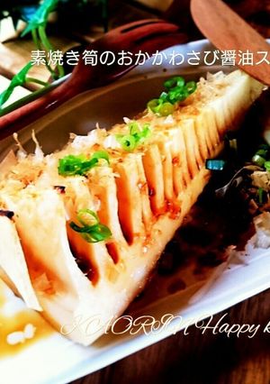 素焼き筍のおかかわさび醤油ステーキ-レシピのメイン写真