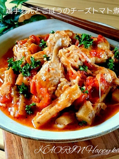 鶏手羽元とごぼうのチーズトマト煮込み-レシピのメイン写真