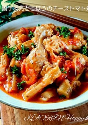 鶏手羽元とごぼうのチーズトマト煮込み-レシピのメイン写真