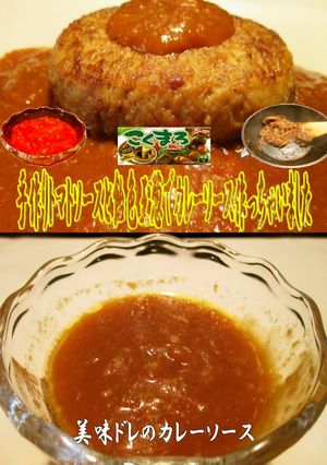 美味ドレの飴色玉葱とこくまろカレーソース-レシピのメイン写真