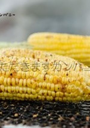 焼きトウキビ-レシピのメイン写真