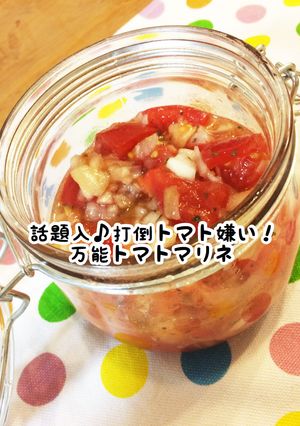 話題入♪打倒トマト嫌い！万能トマトマリネ-レシピのメイン写真