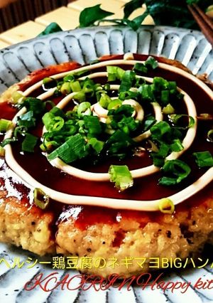 ヘルシー鶏豆腐のネギマヨBIGハンバーグ-レシピのメイン写真
