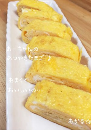 あーちゃんの厚焼き卵♪甘くて美味しい♡-レシピのメイン写真