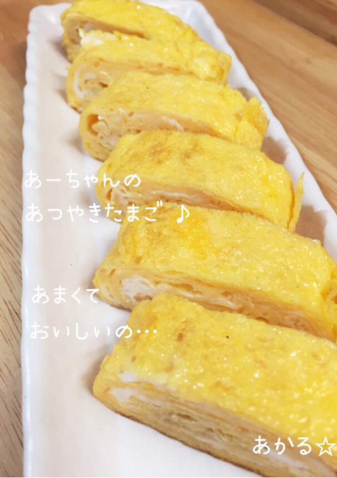 あーちゃんの厚焼き卵♪甘くて美味しい♡-レシピのメイン写真