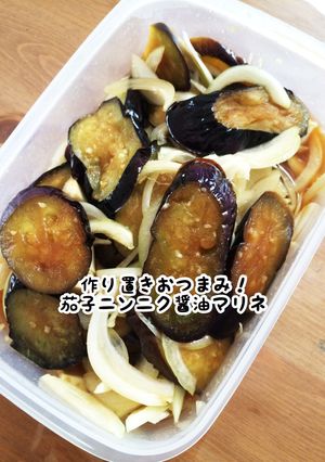 作り置きおつまみ！茄子ニンニク醤油マリネ-レシピのメイン写真