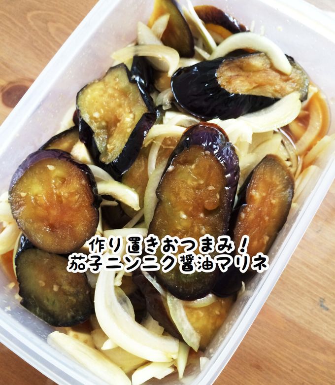 作り置きおつまみ!茄子ニンニク醤油マリネ-レシピのメイン写真