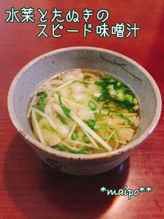 水菜とたぬきのスピード味噌汁☆-レシピのメイン写真
