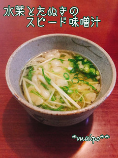水菜とたぬきのスピード味噌汁☆-レシピのメイン写真