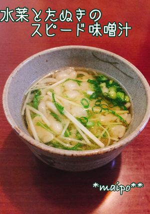 水菜とたぬきのスピード味噌汁☆-レシピのメイン写真