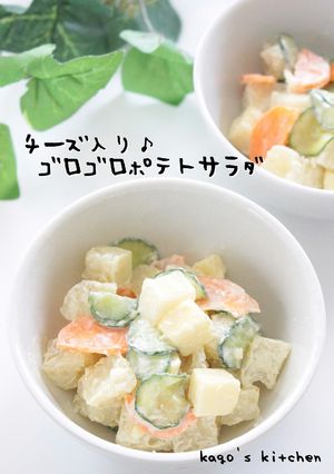 チーズ入り♪ゴロゴロポテトサラダ-レシピのメイン写真