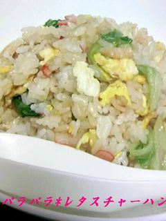 簡単にパラパラ♪レタスチャーハン-レシピのメイン写真