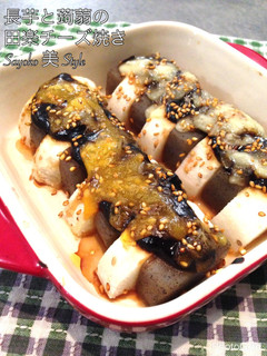 長芋と蒟蒻の味噌田楽チーズ焼き-レシピのメイン写真