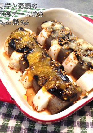 長芋と蒟蒻の味噌田楽チーズ焼き-レシピのメイン写真