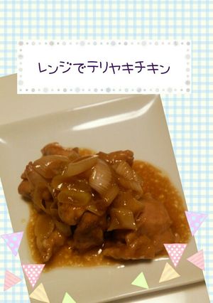 レンジでテリヤキチキン-レシピのメイン写真
