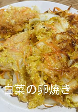 白菜の卵焼き-レシピのメイン写真