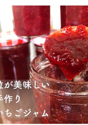 粒が美味しい 手作り いちごジャム-レシピのメイン写真