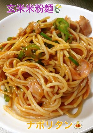 玄米麺でナポリタン♡-レシピのメイン写真