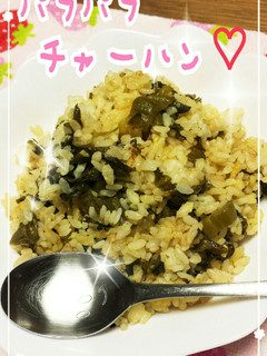 パラパラ✩高菜チャーハン(簡単♡)-レシピのメイン写真