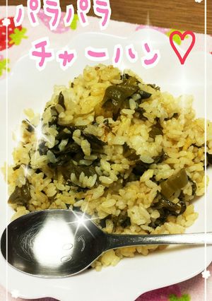 パラパラ✩高菜チャーハン(簡単♡)-レシピのメイン写真