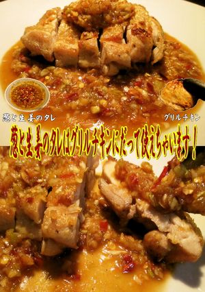 美味ドレのグリルチキンソースは葱と生姜で-レシピのメイン写真