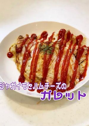 じゃがいもとハムチーズのガレット-レシピのメイン写真