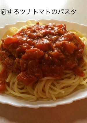 恋するツナトマトのパスタ-レシピのメイン写真