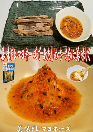 あたりめは美味ドレ マヨネーズがお奨め！-レシピのメイン写真