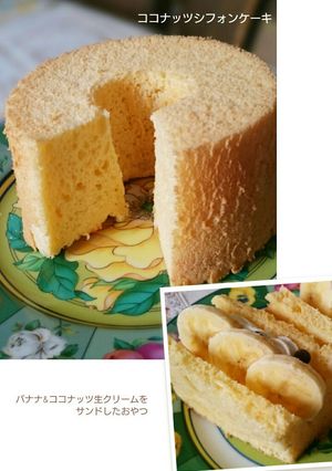 ココナッツミルクパウダーシフォンケーキ-レシピのメイン写真
