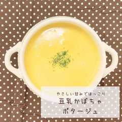 รูปของ 豆乳かぼちゃポタージュ