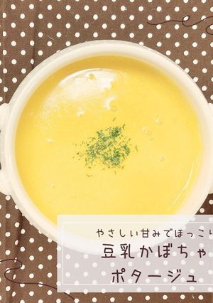 豆乳かぼちゃポタージュ-レシピのメイン写真